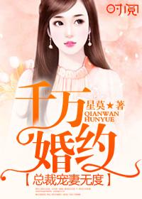 千万婚契腹黑总裁的傲娇