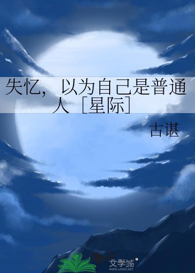 失忆以为自己穿越