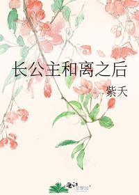长公主和离之后 紫夭