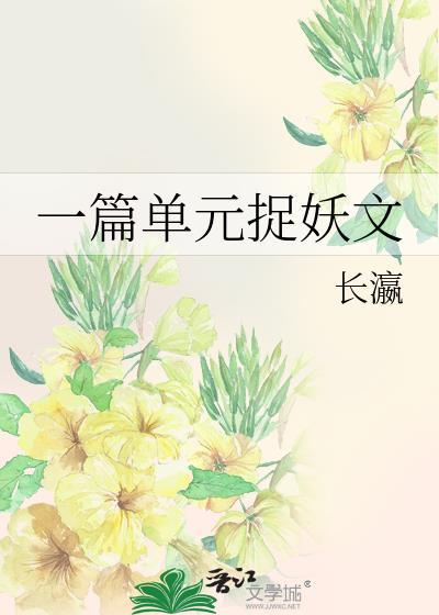 捉妖单元剧