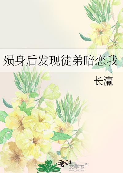 殒身后发现徒弟暗恋我最新章节