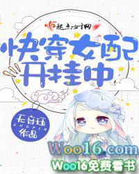 快穿女配的开挂人生txt