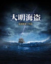 明初大海盗