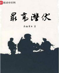 潜伏最高级别