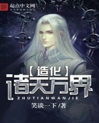 造化诸天万界笔趣阁