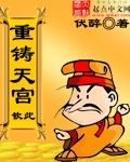 重铸天庭周毅