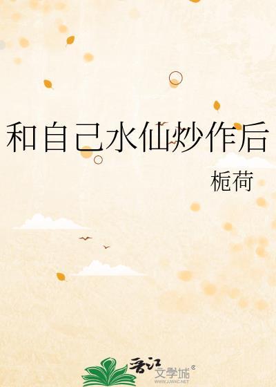 和自己水仙炒作后笔趣阁无弹窗最新
