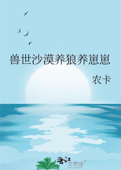 兽世养护幼崽指南