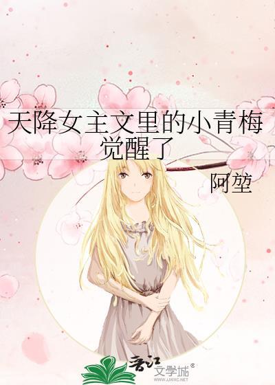 天降女主文里的小青梅觉醒了啊