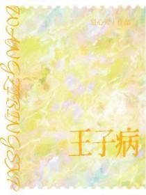 王子病是啥意思