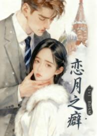 恋之月结局是怎么样的