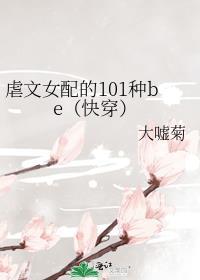 虐文女配的101种be快穿格格党