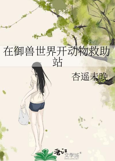 在御兽世界开动物救助站晋江