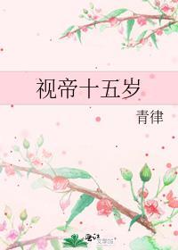 视帝十五岁人物介绍