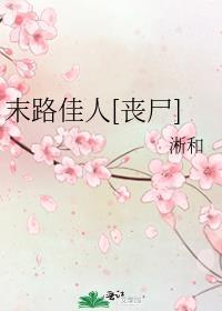 末路 txt