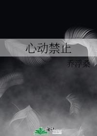 心动禁止在线阅读全文