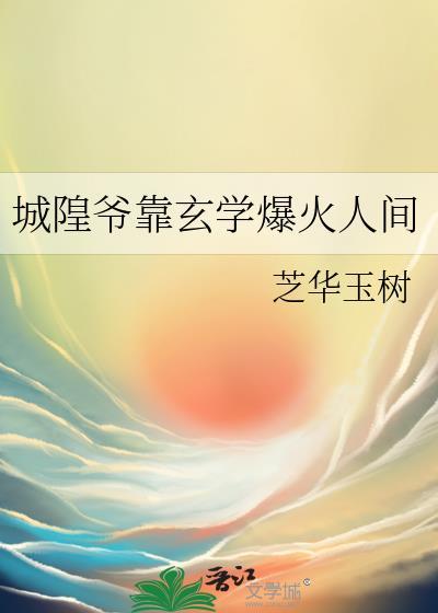 城隍爷是谁