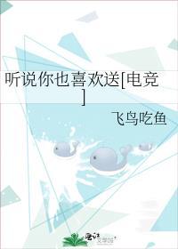 听说你也喜欢我by苍苍酱