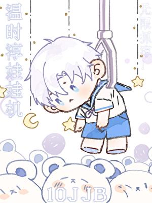 江直树 渣男