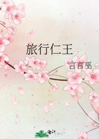 旅行仁王全文免费阅读在线