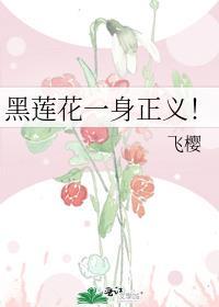 黑莲花一身正义! 飞樱