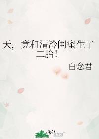 天竟和清冷闺蜜生了二胎txt