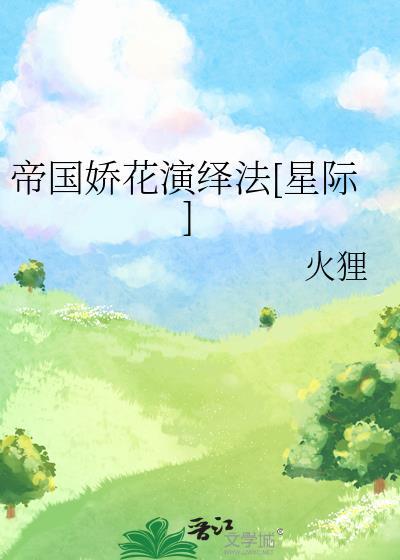 帝国娇花