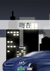 吻杏讲的是什么
