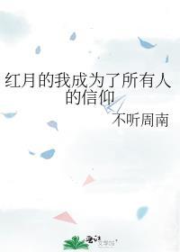 红月的我成为了所有人的信仰免费