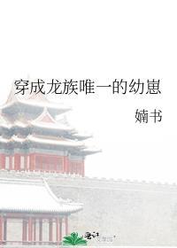 穿成龙族唯一的幼崽鲤鱼乡
