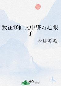我在修仙文里