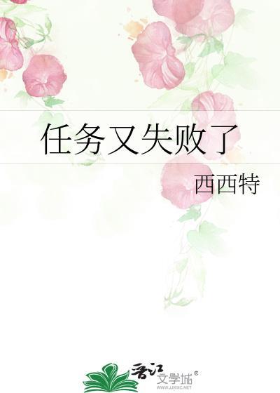 任务又失败了by西西特讲的什么
