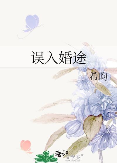 误入婚途希昀