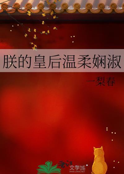 朕的皇后温柔娴淑番外免费阅读