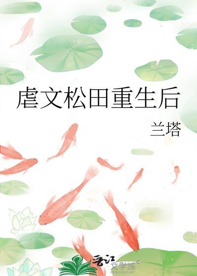 虐文松田重生后格格党