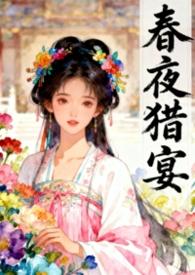春夜女主