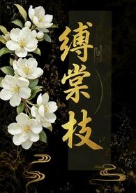 缚棠枝免费阅读