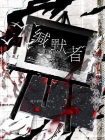 缄默者txt百度资源