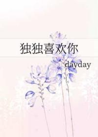 独独喜欢你知乎