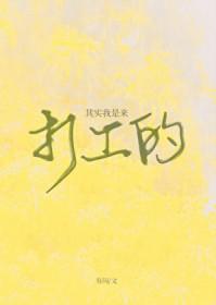 其实我是来打工的快穿有问