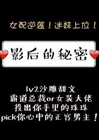 影后的秘密1v2笔趣阁在线阅读