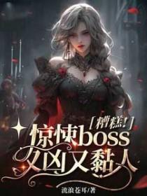 糟糕惊悚boss又凶又黏人亲吻