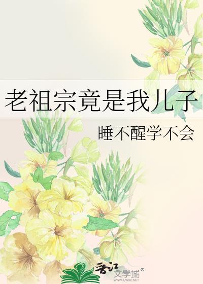 老祖宗竟是我儿子漫画免费观看全部