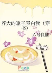 养大的娃重生了gl全文阅读