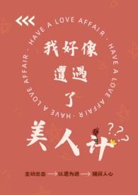 我好像遭遇了美人TXT百度