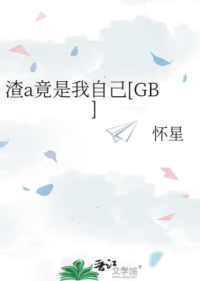 渣a竟是我自己gb未删减