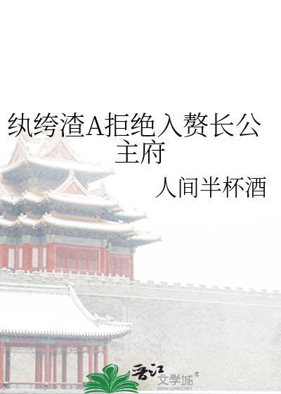 纨绔渣A拒绝入赘长公主府TXT