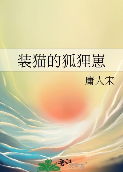 狐狸装猫叫想偷鸡的意思