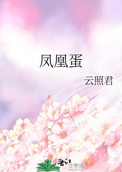 凤凰蛋小孩吃对身体有好处吗