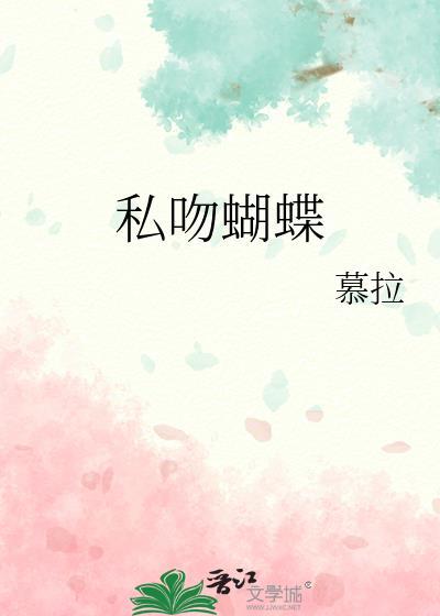 私吻蝴蝶骨作者璇枢星晋江